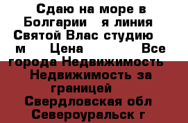 Сдаю на море в Болгарии 1-я линия  Святой Влас студию 50 м2  › Цена ­ 65 000 - Все города Недвижимость » Недвижимость за границей   . Свердловская обл.,Североуральск г.